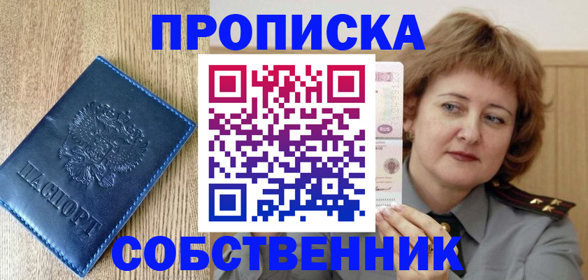 прописка от собственника в Твери